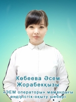 кобеева-асем