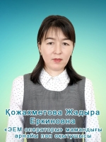 кожахметова