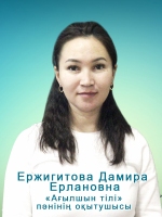 Ержигитова-ДАмира